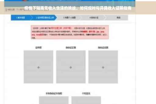 疫情下隔离无收入生活的挑战，如何应对与开具收入证明指南