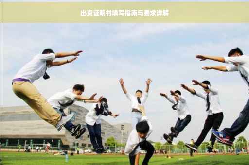 出资证明书填写指南与要求详解