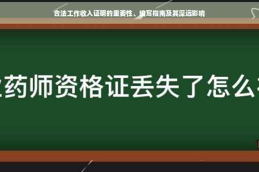 合法工作收入证明的重要性、编写指南及其深远影响