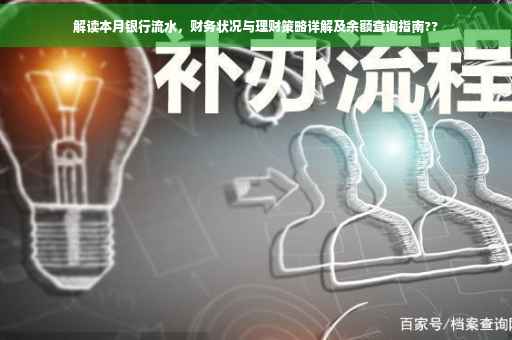 解读本月银行流水，财务状况与理财策略详解及余额查询指南??