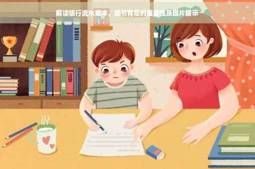 解读银行流水范本，细节背后的重要性及图片展示