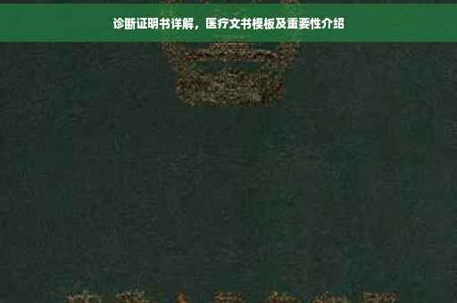 诊断证明书详解，医疗文书模板及重要性介绍