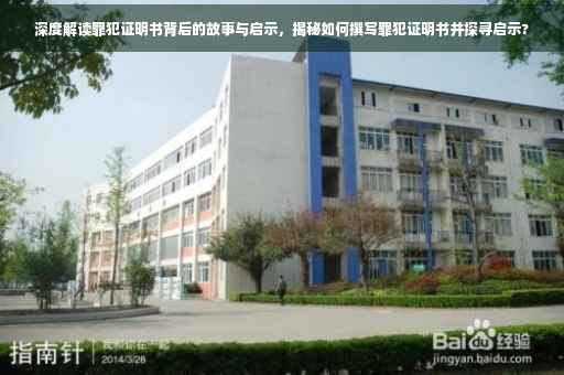 深度解读罪犯证明书背后的故事与启示，揭秘如何撰写罪犯证明书并探寻启示?