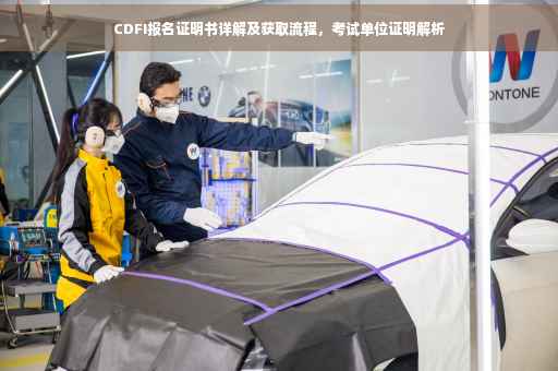 CDFI报名证明书详解及获取流程，考试单位证明解析