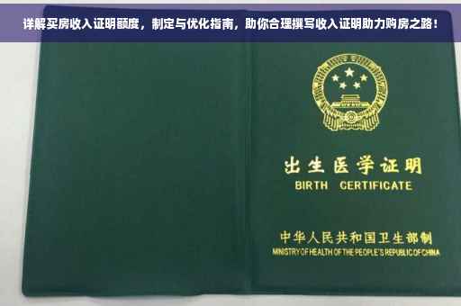 详解买房收入证明额度，制定与优化指南，助你合理撰写收入证明助力购房之路！