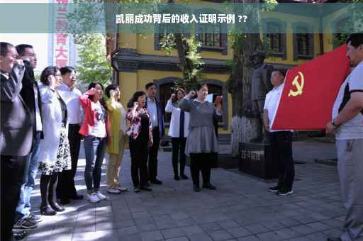 凯丽成功背后的收入证明示例 ??