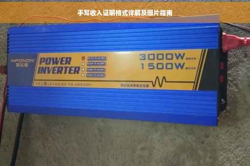 手写收入证明格式详解及图片指南