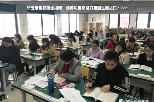 毕业后银行流水揭秘，如何利用记录开启新生活之门？???