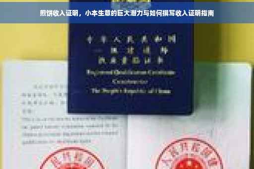 煎饼收入证明，小本生意的巨大潜力与如何撰写收入证明指南