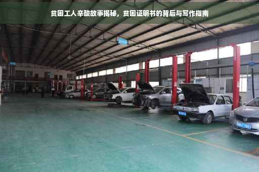 贫困工人辛酸故事揭秘，贫困证明书的背后与写作指南