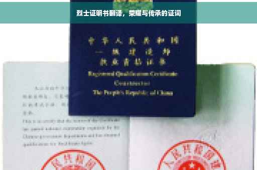 烈士证明书翻译，荣耀与传承的证词