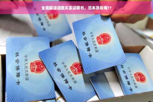全面解读遗属关系证明书，范本及指南??