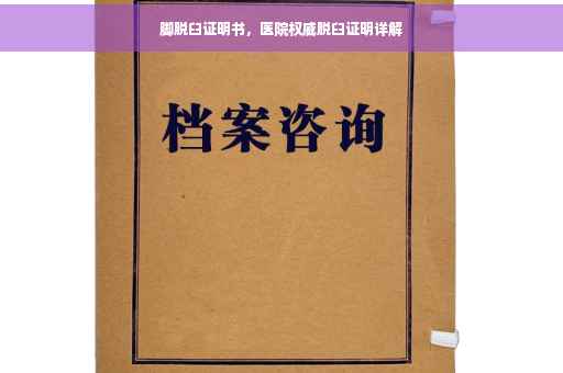 脚脱臼证明书，医院权威脱臼证明详解