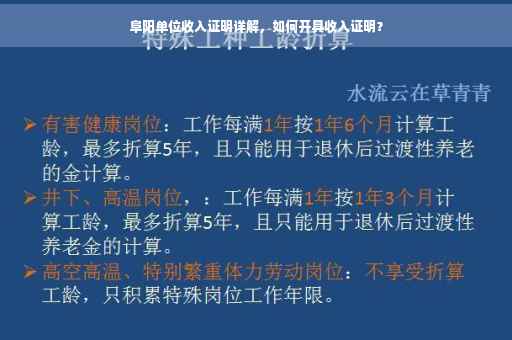 阜阳单位收入证明详解，如何开具收入证明？