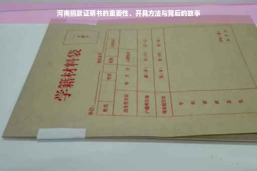 河南捐款证明书的重要性、开具方法与背后的故事