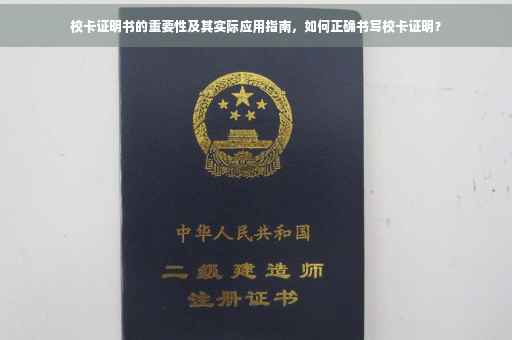 校卡证明书的重要性及其实际应用指南，如何正确书写校卡证明？