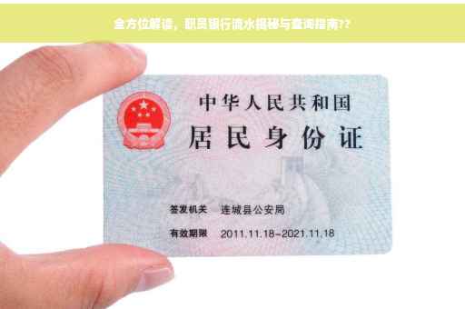 全方位解读，职员银行流水揭秘与查询指南??