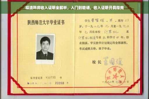 福清购房收入证明全解析，入门到精通，收入证明开具指南