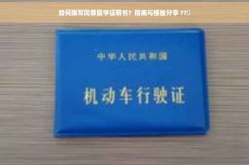 如何撰写同意复学证明书？指南与模板分享 ??️