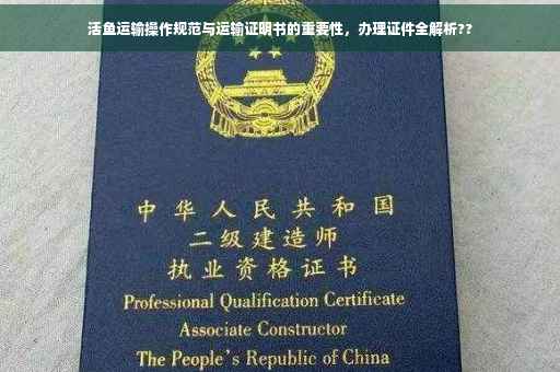 活鱼运输操作规范与运输证明书的重要性，办理证件全解析??