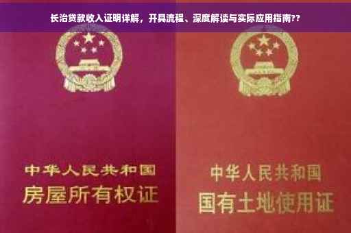 长治贷款收入证明详解，开具流程、深度解读与实际应用指南??