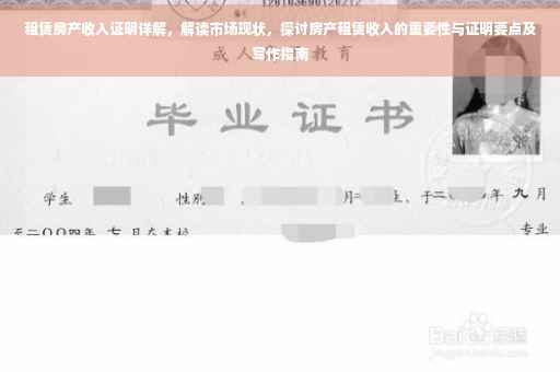 租赁房产收入证明详解，解读市场现状，探讨房产租赁收入的重要性与证明要点及写作指南