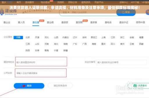 消费贷款收入证明详解，申请流程、材料准备及注意事项，最低额度标准揭秘！