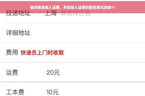 临时就业收入证明，开启收入证明的新视角与攻略??