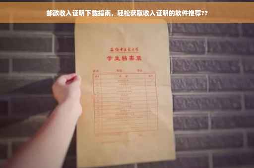邮政收入证明下载指南，轻松获取收入证明的软件推荐??