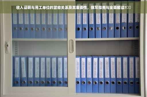 收入证明与用工单位的紧密关系及其重要性，撰写指南与全面解读?⚡️