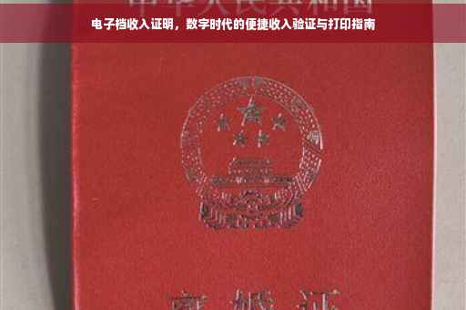 电子档收入证明，数字时代的便捷收入验证与打印指南