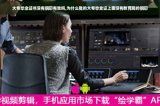 大专毕业证书没有钢印有效吗,为什么我的大专毕业证上面没有教育局的钢印