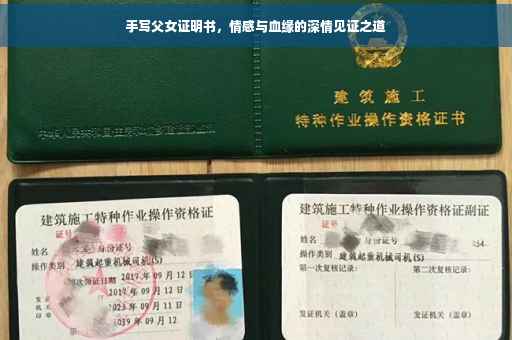 手写父女证明书，情感与血缘的深情见证之道