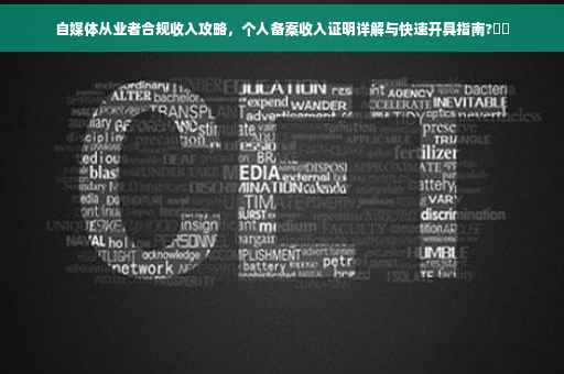 自媒体从业者合规收入攻略，个人备案收入证明详解与快速开具指南?⚡️