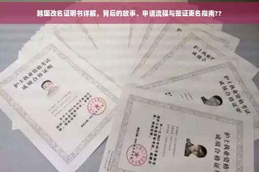 韩国改名证明书详解，背后的故事、申请流程与签证更名指南??