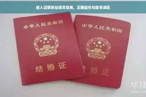 收入证明地址填写指南，正确操作与避免误区