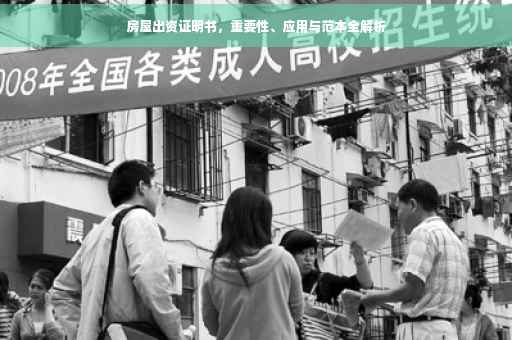 房屋出资证明书，重要性、应用与范本全解析
