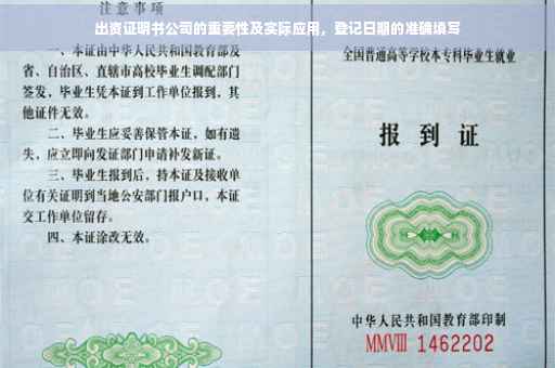 出资证明书公司的重要性及实际应用，登记日期的准确填写