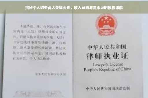 揭秘个人财务两大关键要素，收入证明与流水证明模板详解