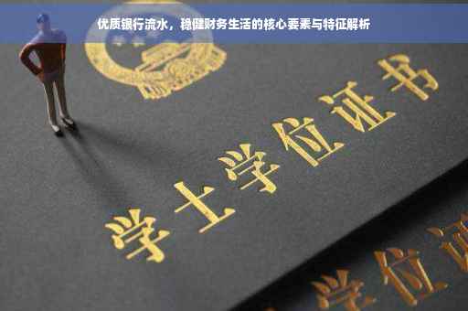 优质银行流水，稳健财务生活的核心要素与特征解析