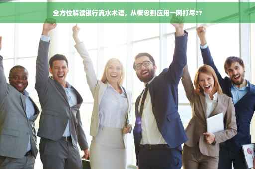 全方位解读银行流水术语，从概念到应用一网打尽??