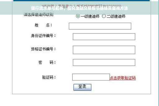 银行流水单号解析，探究金融交易细节脉络及查询方法