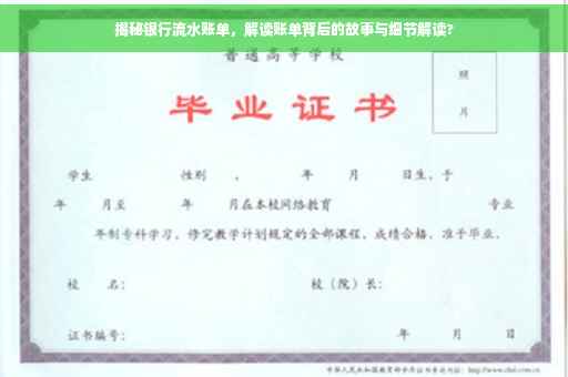 揭秘银行流水账单，解读账单背后的故事与细节解读?