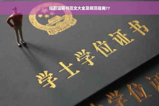 任职证明书范文大全及规范指南??
