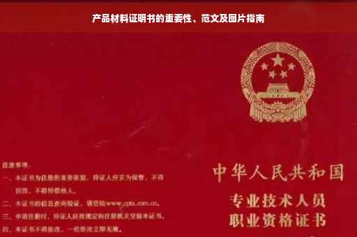产品材料证明书的重要性、范文及图片指南