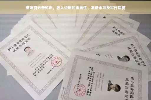 结婚前必备知识，收入证明的重要性、准备事项及写作指南