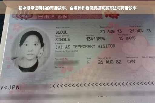 初中退学证明书的背后故事，自媒体作者深度探究其写法与背后故事