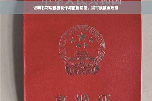 证明书花边模板制作与使用指南，撰写模板全攻略