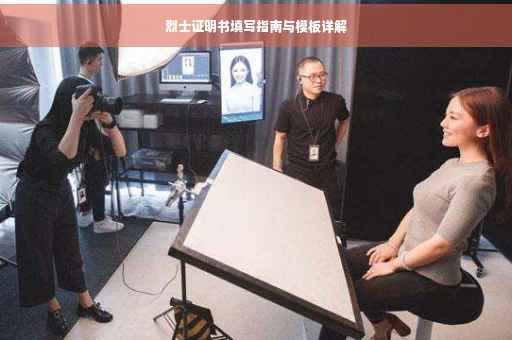 烈士证明书填写指南与模板详解