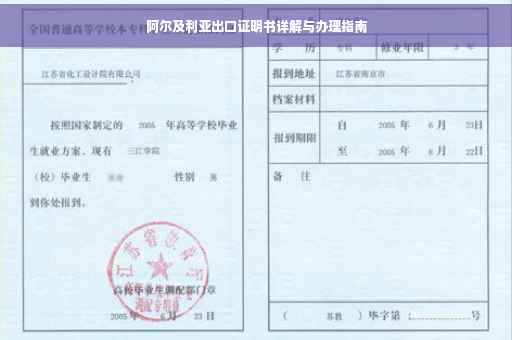 阿尔及利亚出口证明书详解与办理指南